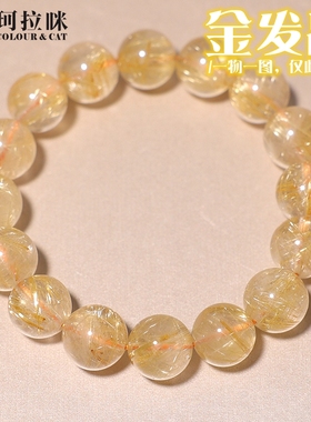 珂拉咪/K135 天然金发晶手链男女款 黄发钛晶水晶手串一物一图