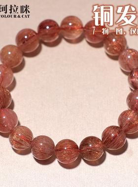 珂拉咪/K62 天然铜发晶红发晶手链男女款 顺发水晶手串一物一图