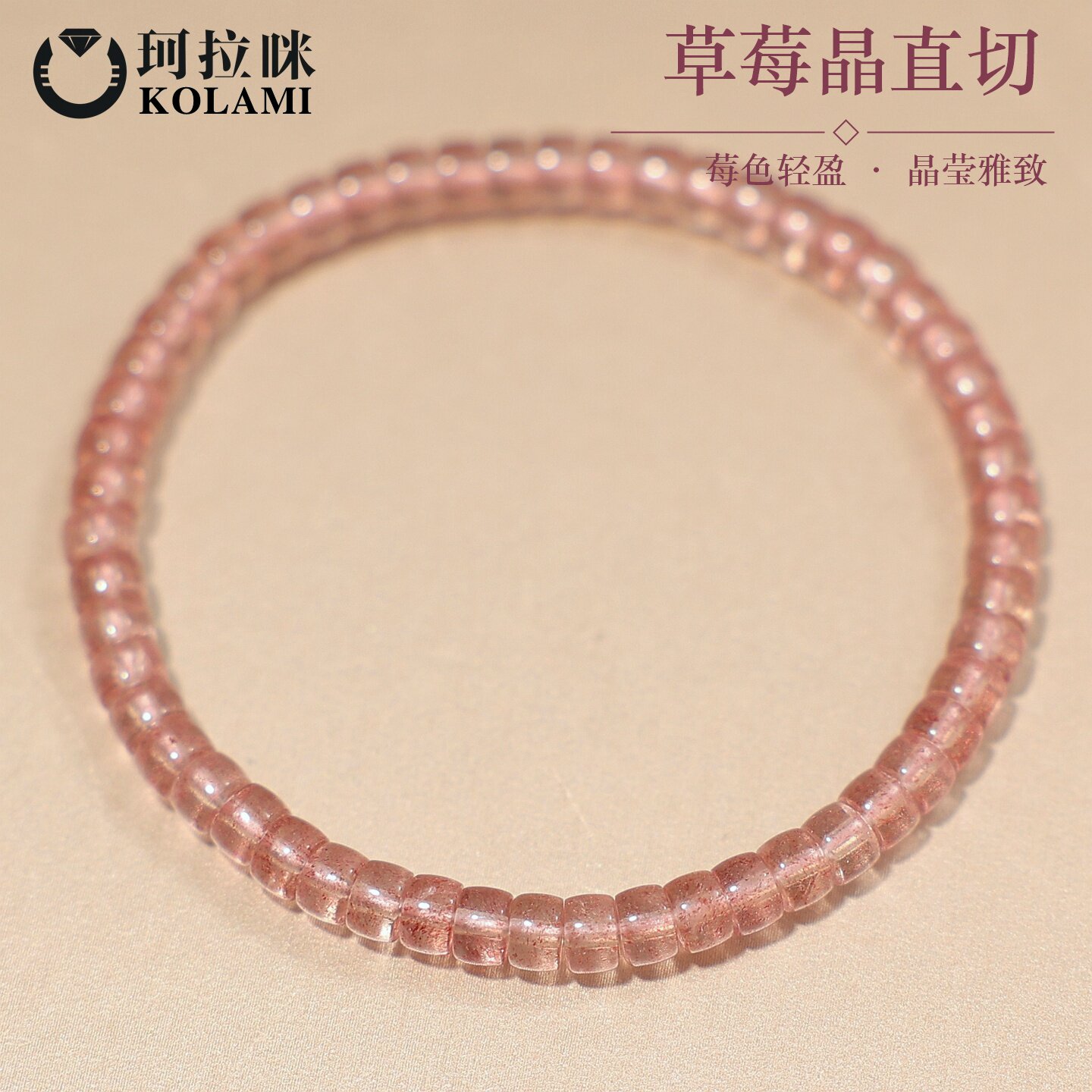 珂拉咪 天然直切药片白水体草莓晶手链女 水晶手串转运礼物饰品