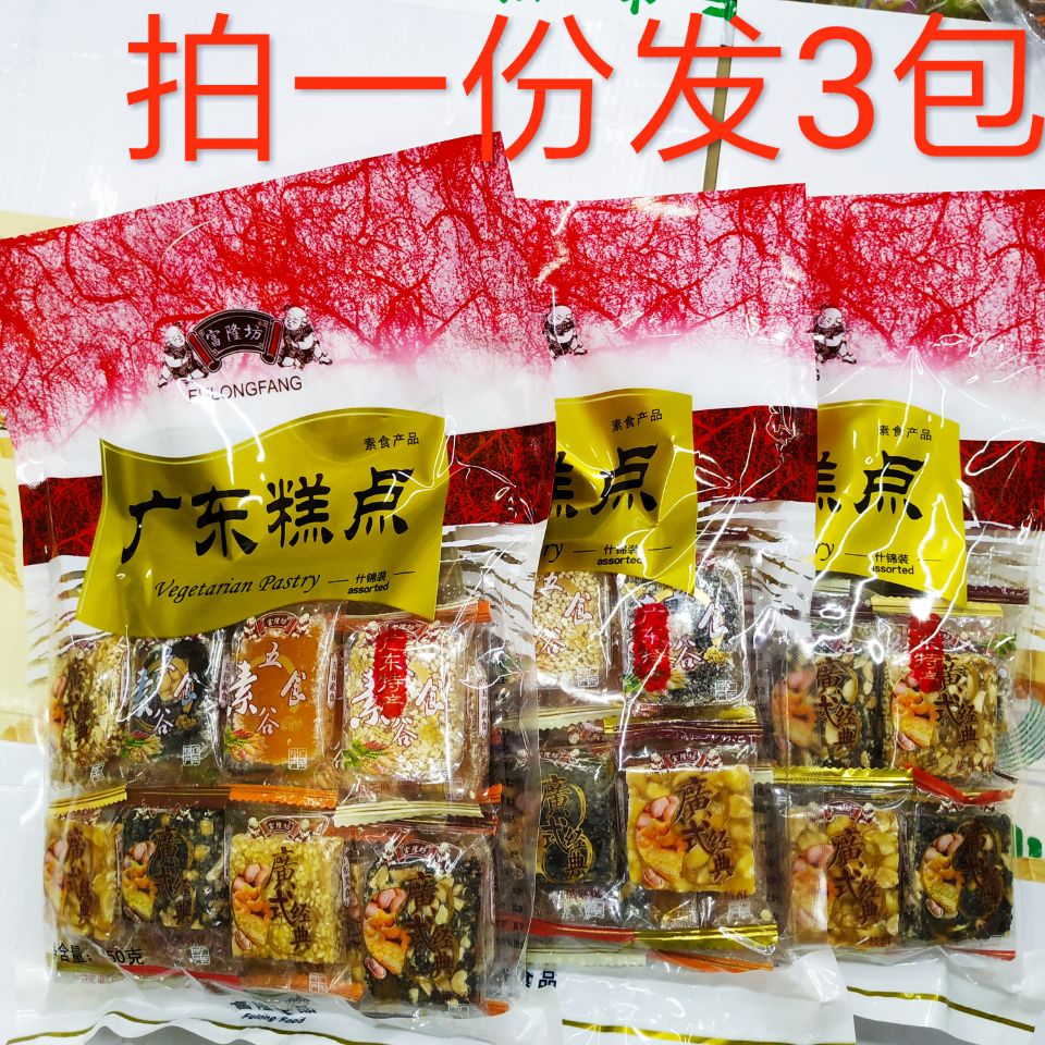 富隆坊广东糕点450g*3袋 传统特产 五谷素食包装礼品休闲零食品