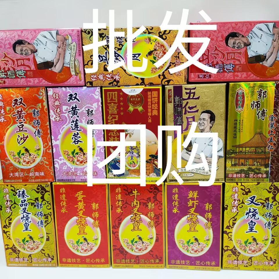 郭师傅月饼非遗五仁叉烧皇多口味可选惠州特产批发团购广东老字号
