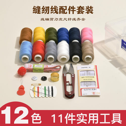家用12色针线盒套装高质量实用缝补工具手工缝衣服针线黑白缝纫线