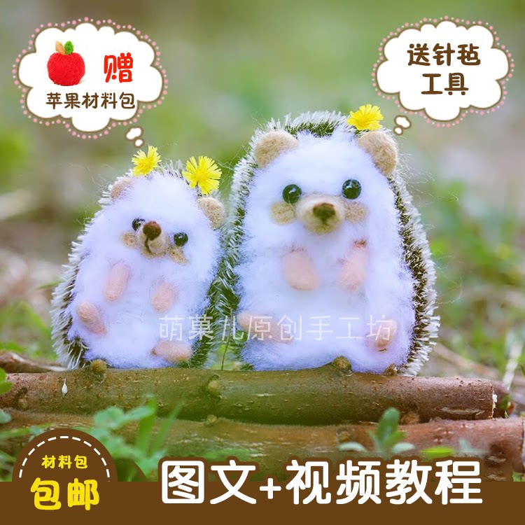 限量原创戳戳乐羊毛毡手工diy