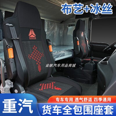 重汽豪沃T7HTX7豪瀚N7GN5G汕德卡C7HG7货车座套布艺全包围坐垫套