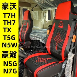 饰货车全包坐垫 重汽豪沃T7H专用座套T5G汕德卡C7H货车G7豪瀚N7G装