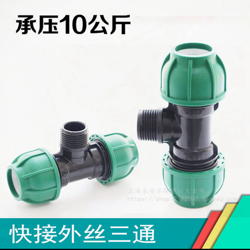 pe管外牙三通快速分水接头25ppr自来水管配件20塑料水管6分管件