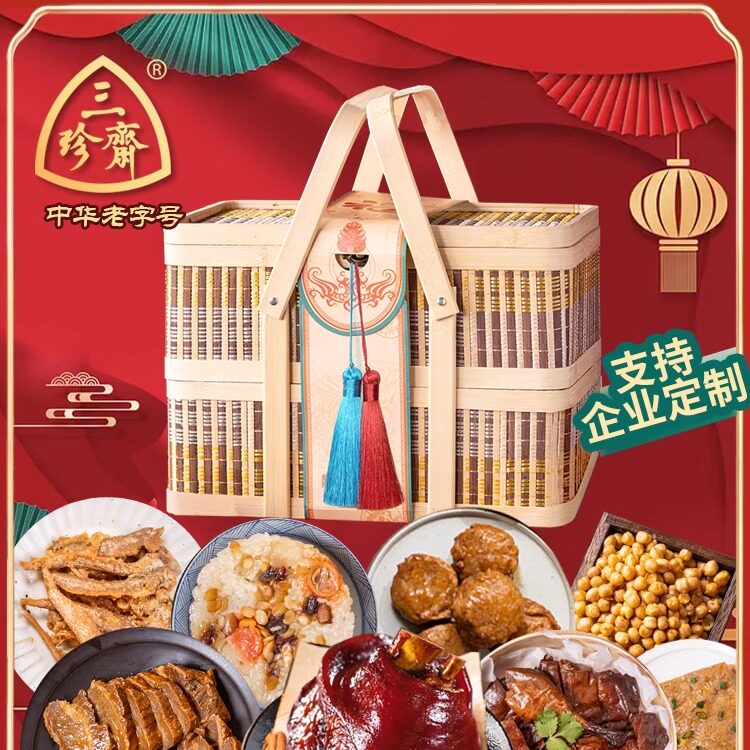 三珍斋双层竹篮礼盒装卤味熟食年货礼包企业定制春节走亲送礼团购