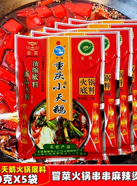 重庆小天鹅火锅底料360gx5袋麻辣牛油浓缩火锅底料冒菜麻辣烫底料