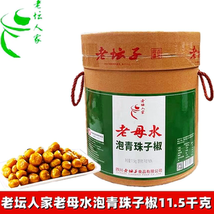 四川老坛人家泡圆椒泡青椒11.5kg泡青珠子椒泡灯笼辣椒餐饮桶装