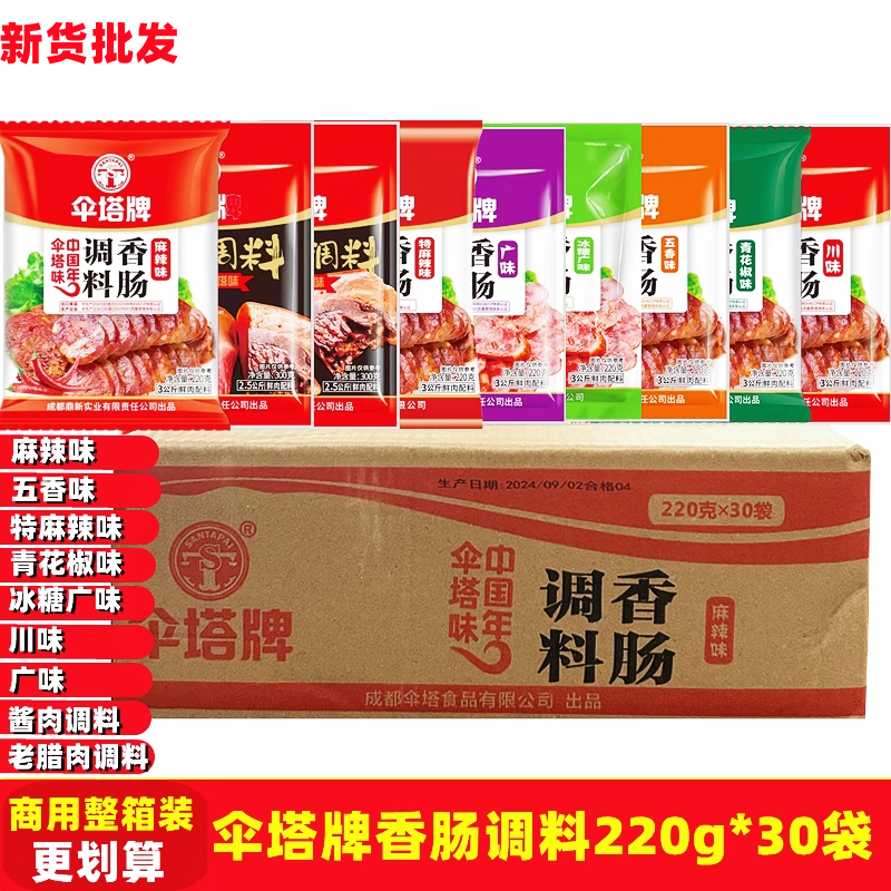 调味料伞塔牌四川麻辣味香肠调料
