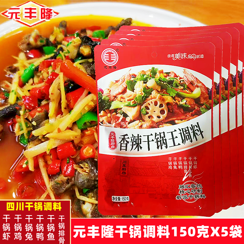 元丰隆四川香辣干锅调料鸡鸭虾