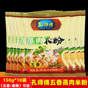 四川特产麻辣蒸肉米粉粉蒸调味料 孔师傅蒸肉米粉五香味150gx10袋