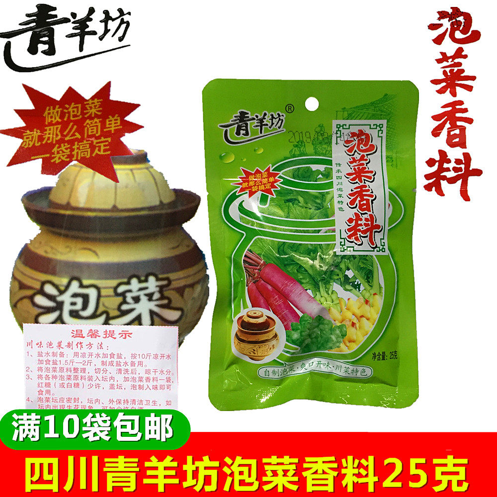 满10袋包邮 四川泡菜香料25g 青羊坊泡菜香料泡制料包 增加香料味
