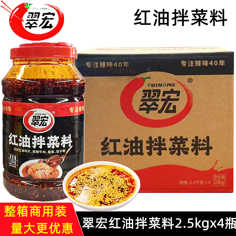 翠宏红油拌菜料2.5kg*4瓶 四川辣椒红油凉拌菜面食麻辣泼辣子商用