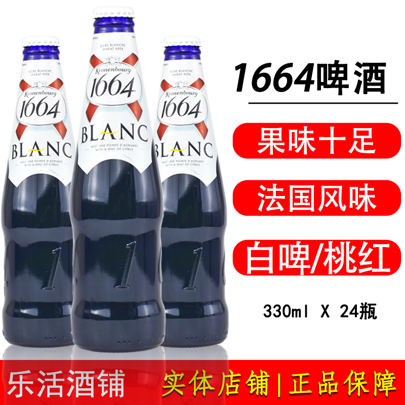 克伦堡凯旋1664白啤桃红啤酒 330ml*6瓶/24瓶 进口国产精酿啤酒