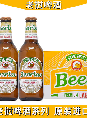 老挝啤酒beerlao瓶装 黄啤黑啤酒330ml*6瓶/24瓶 进口啤酒
