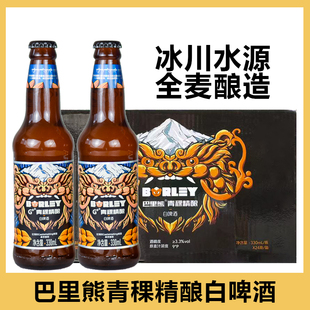 巴里熊青稞精酿白啤酒330ml 拉萨生产青稞啤酒 藏缘出品精酿小麦