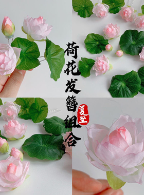 原创（不染）十二花神六月荷花发簪绢花古风配饰汉服配饰仙气