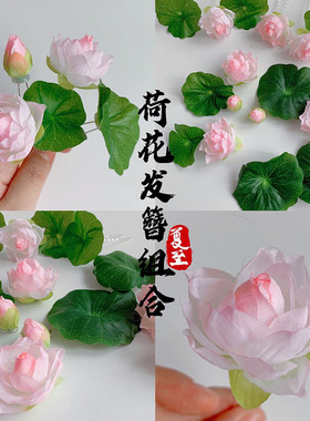 原创（不染）十二花神六月荷花发簪绢花古风配饰汉服配饰仙气