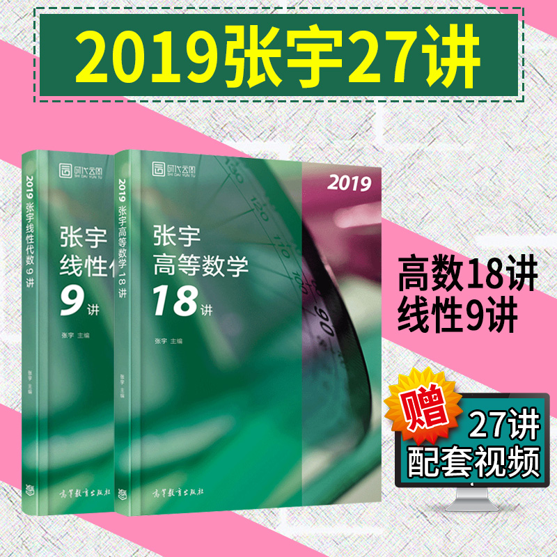 【现货】张宇2019考研数学二27讲高数十八讲+线性代数九讲 共2本 适用硕士研究生入学考试 高等数学18讲+线性9讲 送数学考研视频