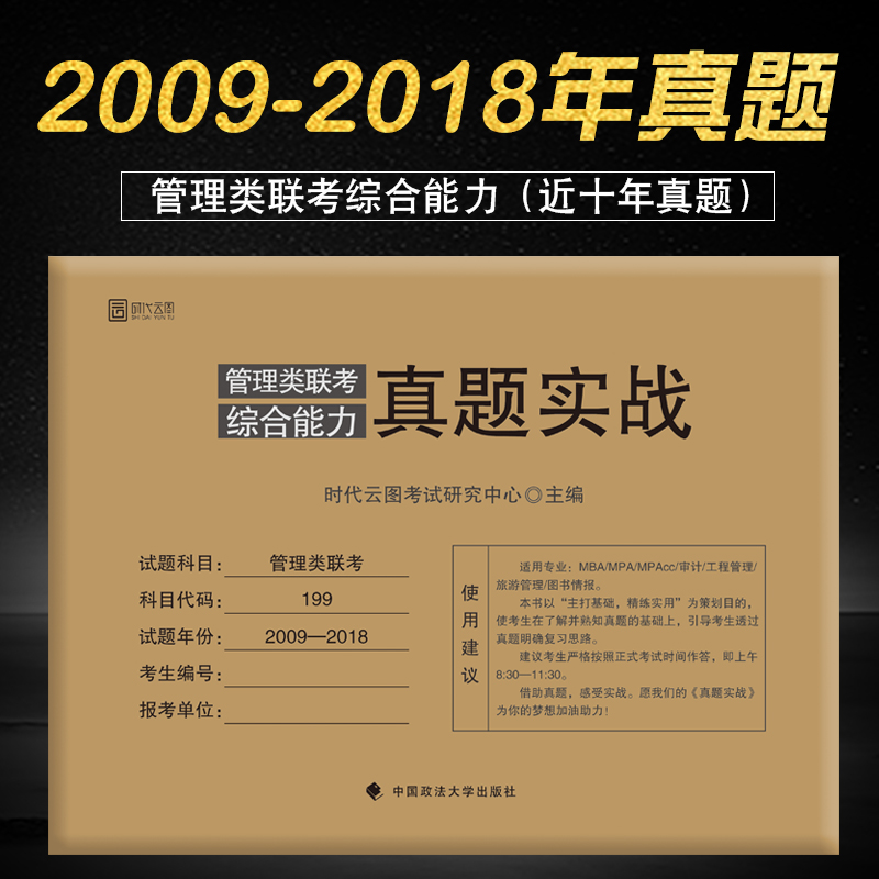 ¡¾ÏÖ»õ¡¿2019¹ÜÀíÀàÁª¿¼×ÛºÏÄÜÁ¦ÕæÌâʵս 2009-2018 Ê®ÄêÕæÌâ 199¹ÜÀíÀàÁª¿¼×ÛºÏÄÜÁ¦»á¼Æ×¨Ë¶ MBA MPA MPAccÁª¿¼ ʱ´úÔÆÍ¼