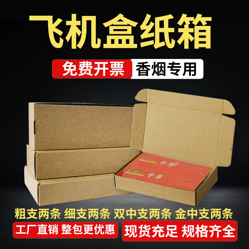 香烟打包飞机盒粗支细支快递飞机箱扁平纸箱手机壳发货纸盒三层硬