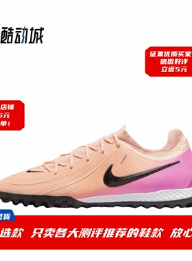 耐克 Nike Phantom GX2 Pro 次顶TF碎钉人草足球鞋 FJ2583-800
