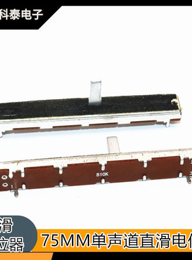 SC6021N 单声道直滑电位器 B10K  总长75MM 宽9MM 柄高15MM送帽