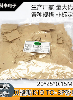 贝格斯 高导热K10 黄色矽胶片 绝缘片 TO-3P有孔 /无孔 20*25MM