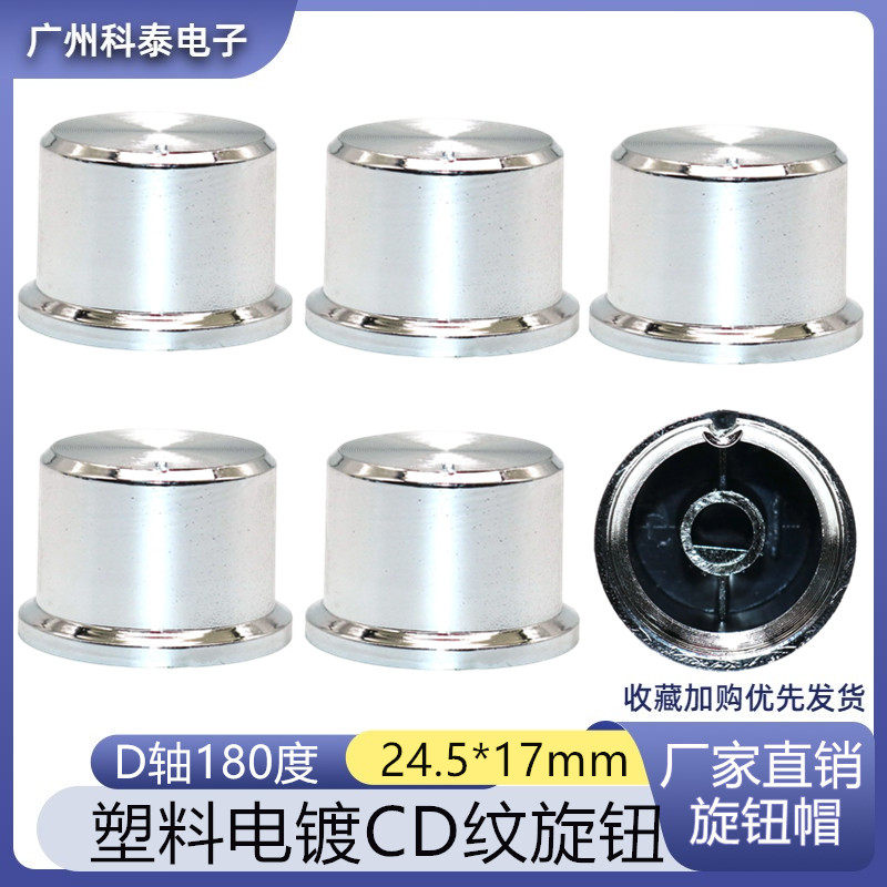 25mm 塑料CD纹电镀旋钮 音响功放电位器编码 面板调节旋钮 D轴180