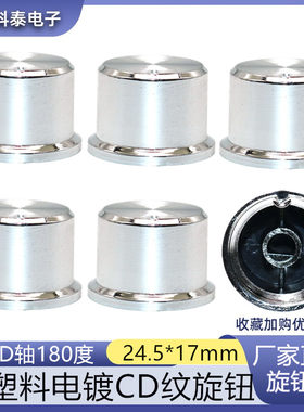 25mm塑料CD纹电镀旋钮D轴180度