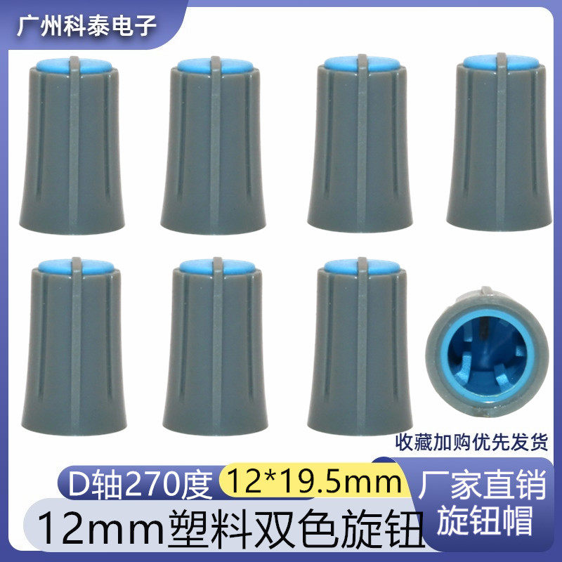12*19.5双色塑料旋钮 功放调音台旋钮 电位器旋钮 半轴270度