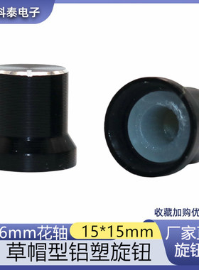 15*15MA帽边铝合金旋钮 电位器编码旋钮 音响功放旋钮 黑色花轴
