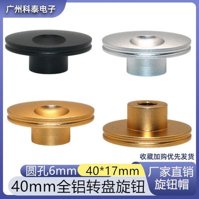 40*17MM纯铝转盘旋钮6MM花轴