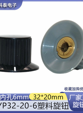 KYP32-20-6塑料旋钮 电位器旋钮 仪器调节旋钮 6MM 黑色/灰色