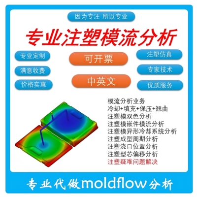 专业模流分析代做模流moldflow注塑仿真塑胶模拟注塑模DFM报告