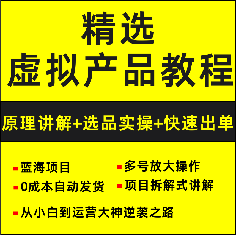 2023淘宝虚拟产品开店视频教程货源选品上架运营自动发货全套课程