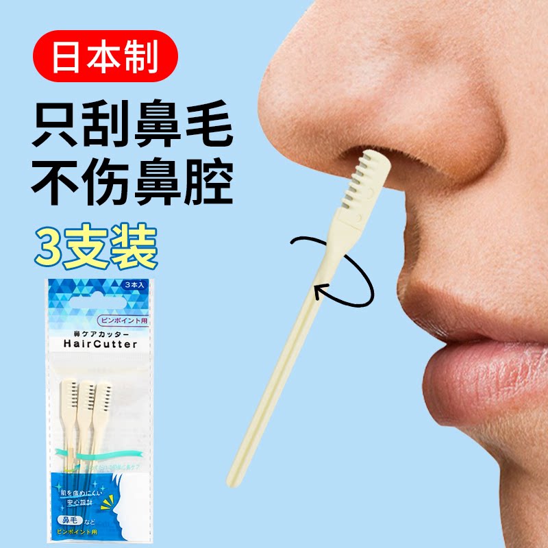 3支装 日本进口鼻毛修剪器鼻孔鼻毛刀剪刀刮毛器手动剪鼻毛神器图片