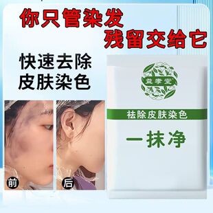益孝堂新款一抹净祛除皮肤染色去除染发药水专业染发剂污渍清洁剂
