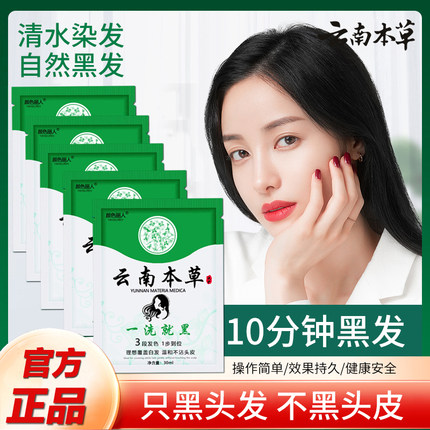 云南本草一洗黑染发剂黑色自然黑植物天然无刺激正品品牌纯自己染