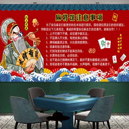 麻将馆注意事项规章须知棋牌室茶楼馆背景墙贴休闲娱乐室海报壁画