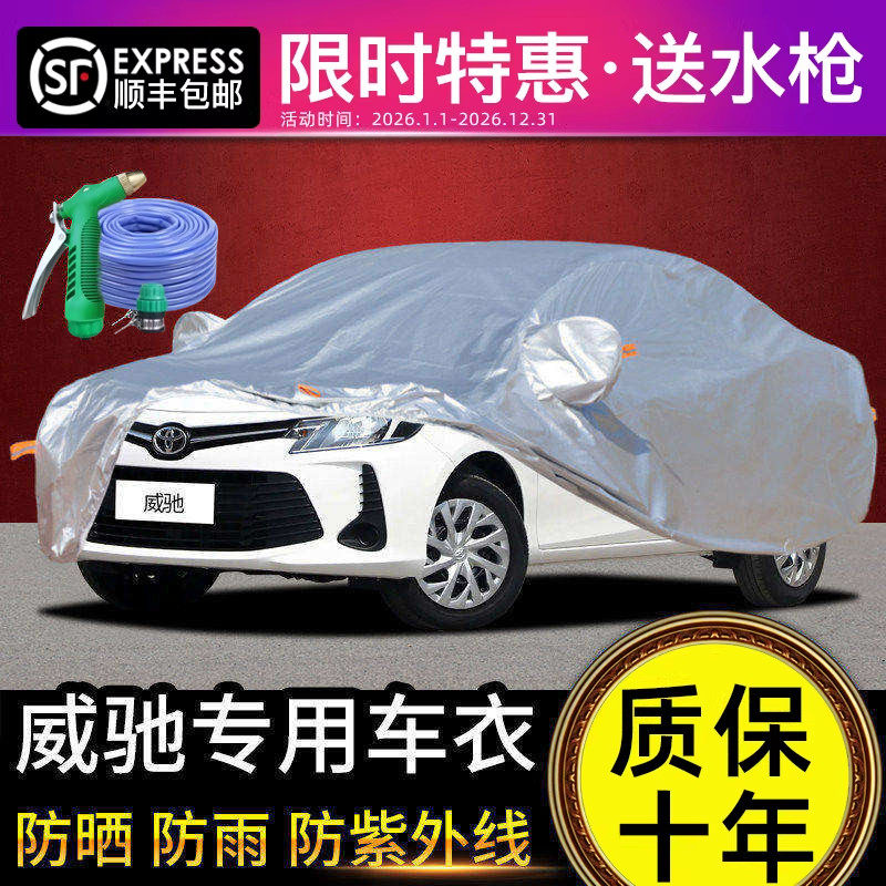 适用于丰田威驰车衣车罩防晒防雨专用牛津布加厚遮阳隔热防尘22款