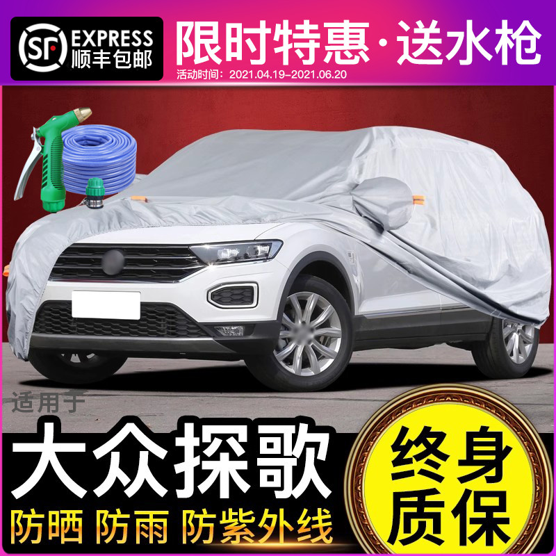 大众探歌车衣车罩防晒防雨