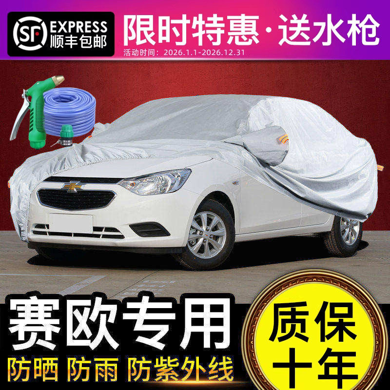 适用于雪佛兰赛欧3车衣车罩防晒防雨新赛欧专用三厢遮阳隔热加厚