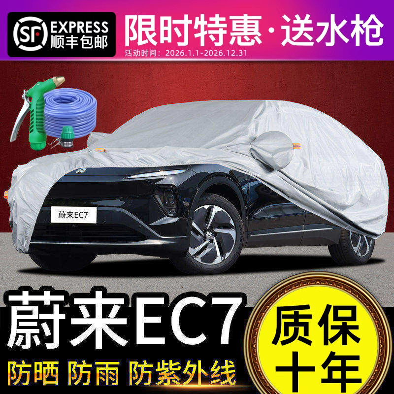 适用于蔚来EC7车衣车罩防晒防雨专用牛津布加厚遮阳隔热防尘24款