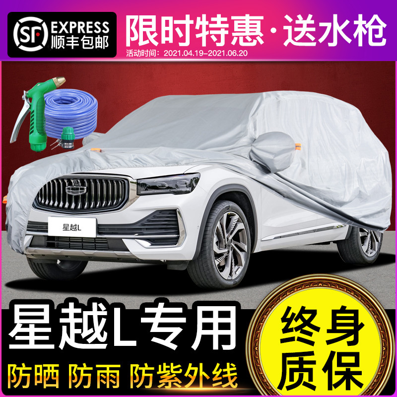 适用于吉利星越L车衣车罩防晒防雨专用牛津布加厚遮阳隔热防尘罩