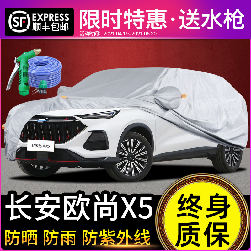 适用于欧尚X5 PLUS车衣车罩防晒防雨X5专用牛津布加厚遮阳隔热罩