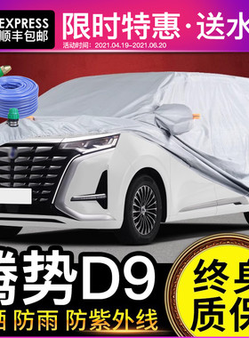 适用于腾势D9车衣车罩防晒防雨MPV专用加厚遮阳隔热牛津布商务车