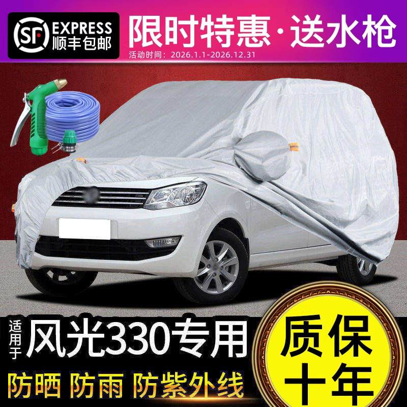适用于东风小康风光330车衣车罩防晒防雨专用牛津布加厚遮阳隔热