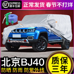 北京BJ40车衣车罩防晒防雨BJ40plus专用SUV汽车加厚遮阳隔热19款